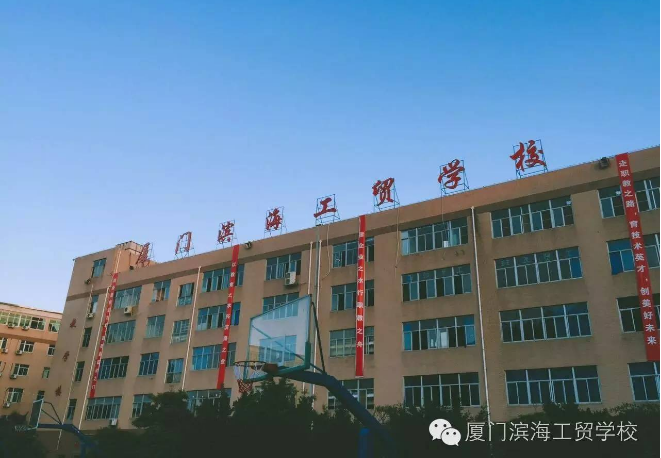 厦门市滨海工贸学校简介