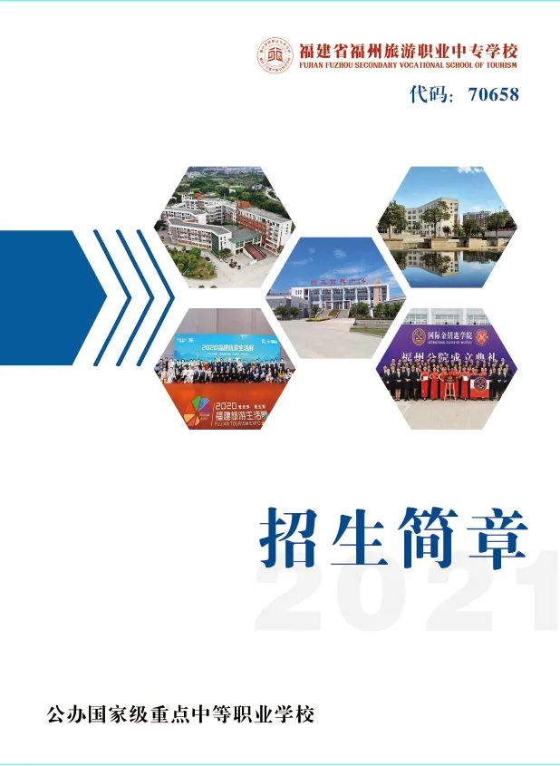 福州旅游职业中专学校2021年招生简章