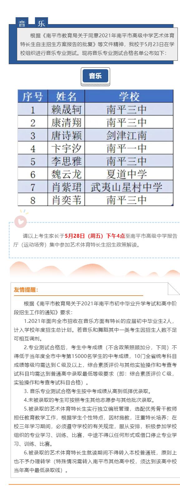 南平市高级中学2021年音乐特长生专业测试合格名单