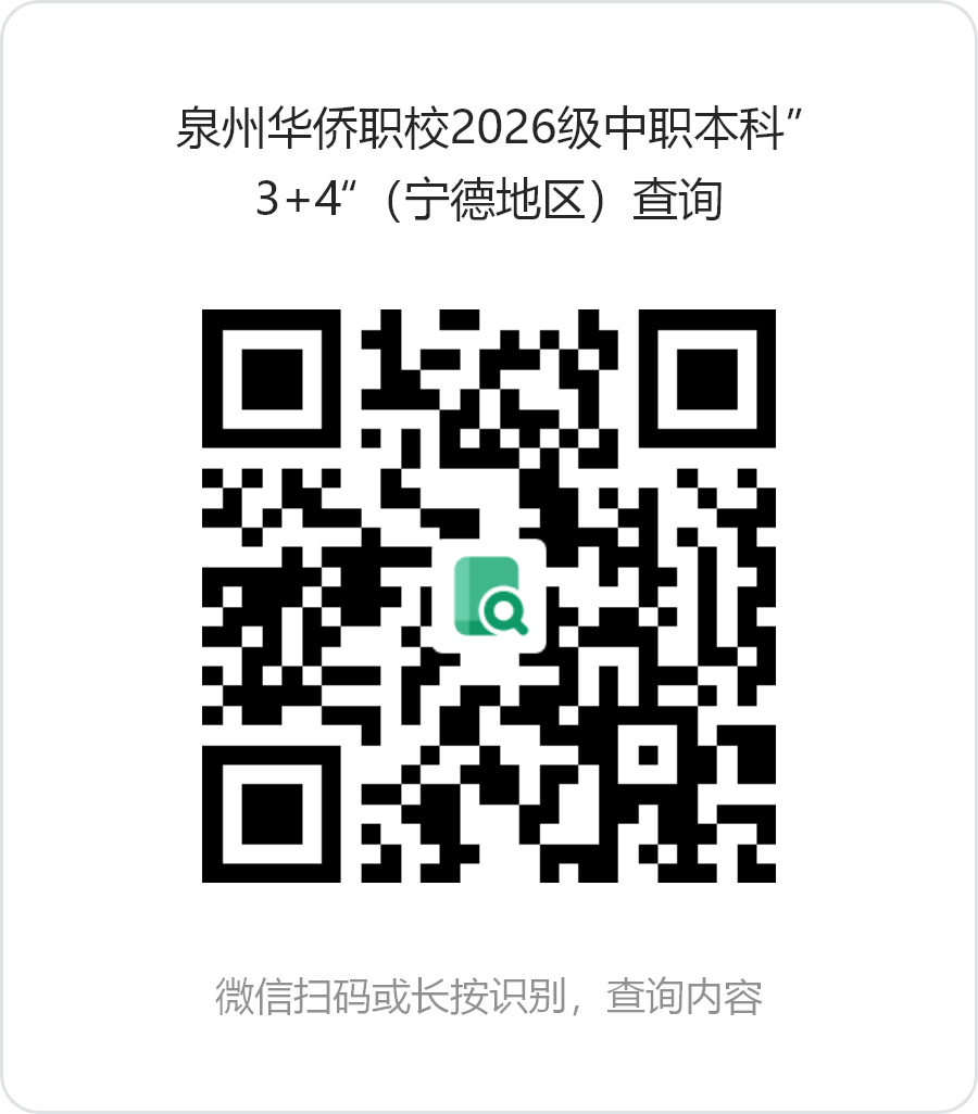 泉州华侨职业中专学校2026年中职本科“3+4”贯通培养试点项目——宁德地区和漳州地区录取名单公布及线上报到须知