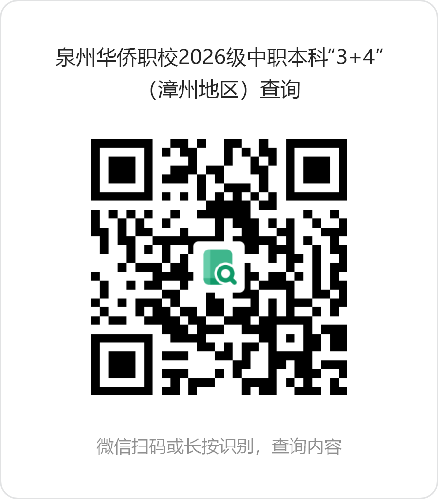 泉州华侨职业中专学校2026年中职本科“3+4”贯通培养试点项目——宁德地区和漳州地区录取名单公布及线上报到须知