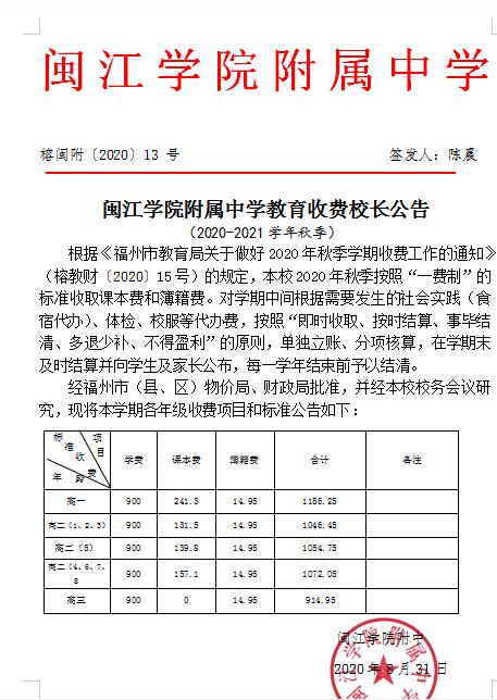 闽江学院附属中学2021-2022学年秋季教育收费校长公告