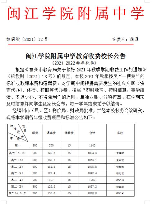 闽江学院附属中学2021-2022学年秋季教育收费校长公告