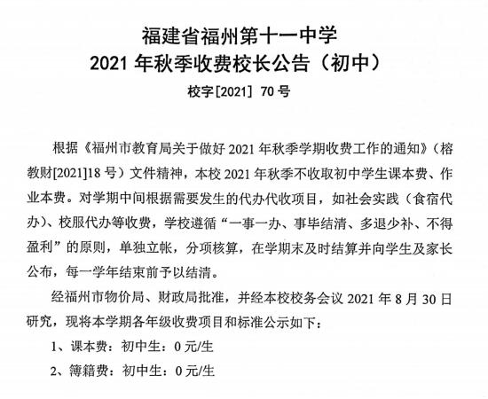 福州十一中2021年秋季收费校长公告