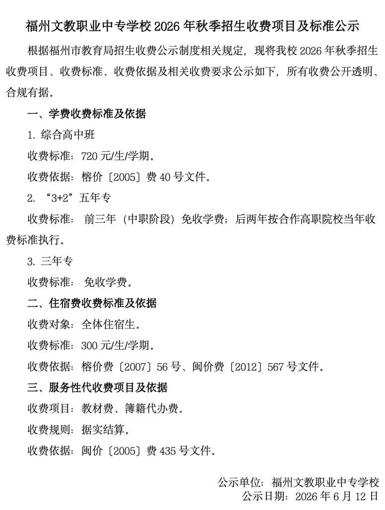 福州文教职业中专学校2026年秋季招生收费项目及标准公示