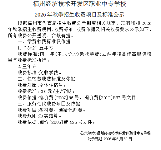 福州经济技术开发区职业中专学校2026年秋季招生收费项目及标准公示