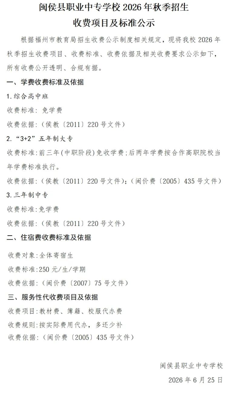 闽侯县职业中专学校2026年秋季招生收费及项目公示