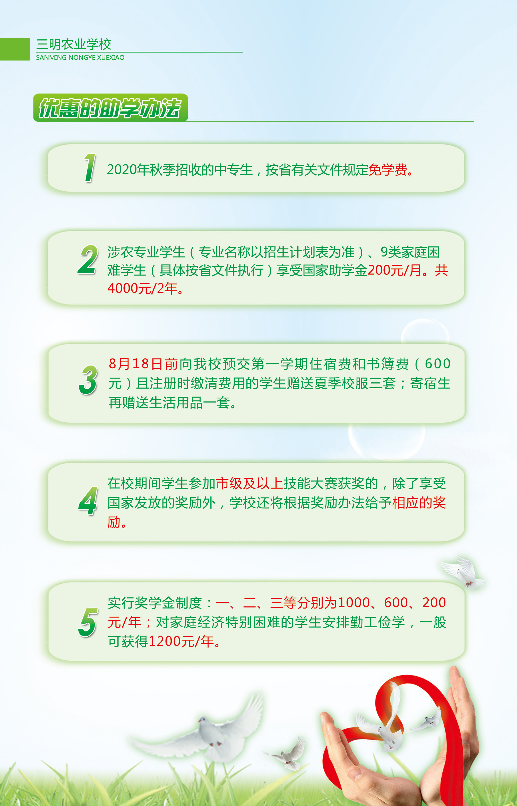 2020年福建三明农业学校奖助政策