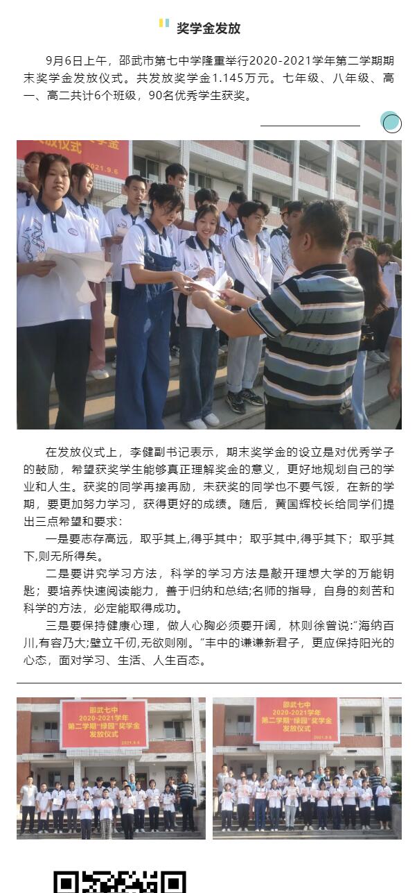 志存高远，追逐理想— —邵武七中2020-2021学年第二学期期末奖学金发放仪式