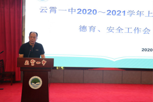 云霄一中召开2020-2021学年上学期期初德育安全工作会议