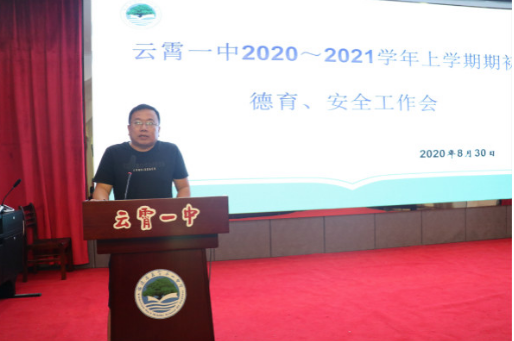 云霄一中召开2020-2021学年上学期期初德育安全工作会议