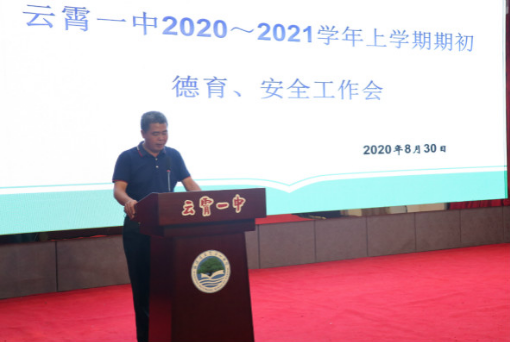 云霄一中召开2020-2021学年上学期期初德育安全工作会议