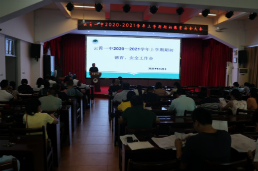 云霄一中召开2020-2021学年上学期期初德育安全工作会议