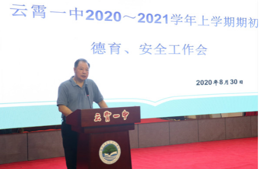 云霄一中召开2020-2021学年上学期期初德育安全工作会议