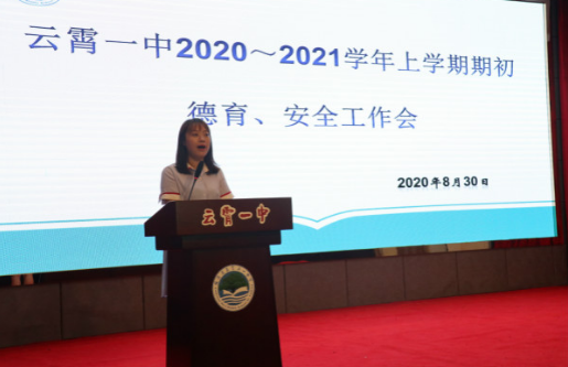 云霄一中召开2020-2021学年上学期期初德育安全工作会议