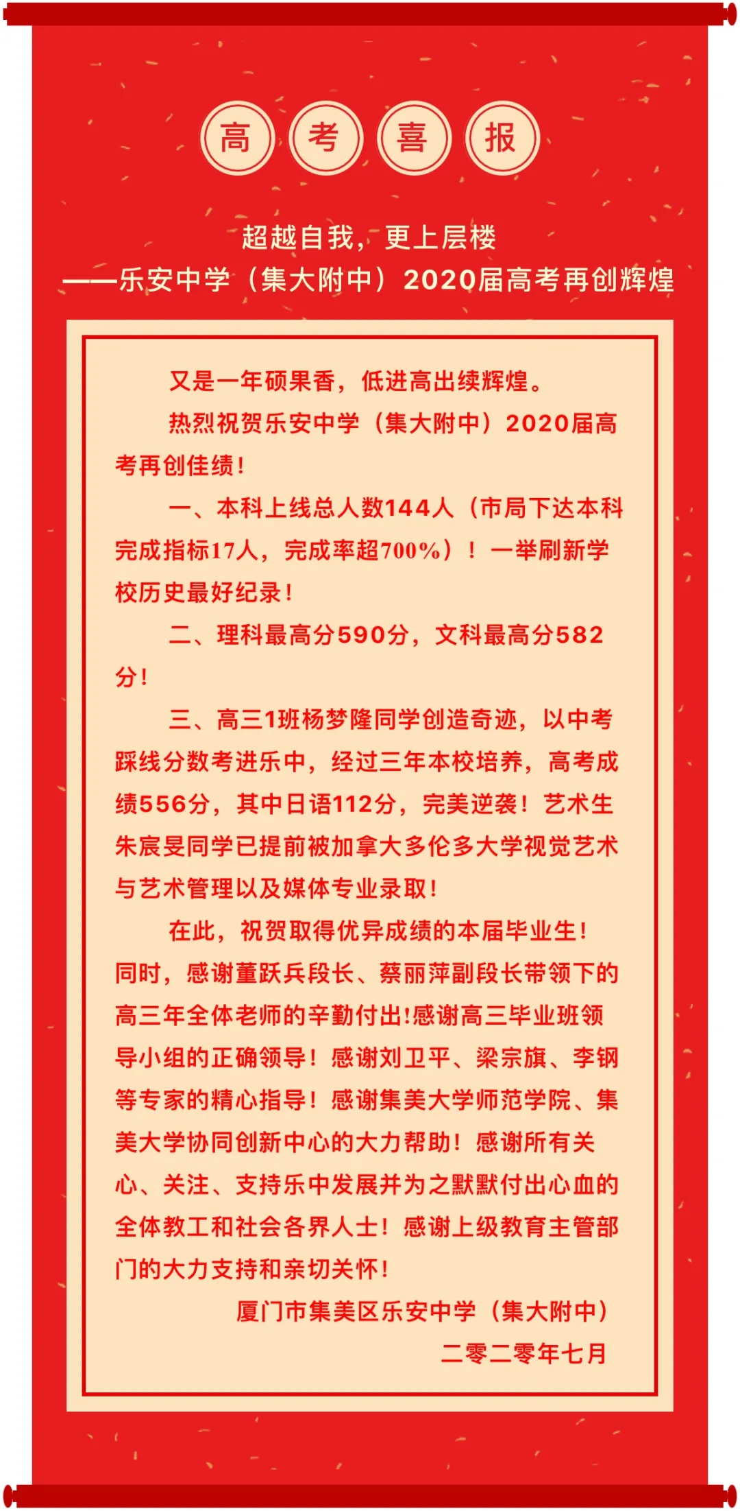 【高考喜报】超越自我，更上层楼 ——乐安中学（集大附中）2020届高考再创辉煌