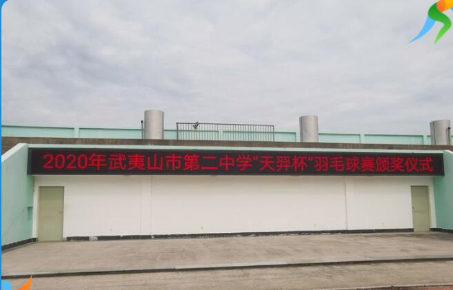 激扬活力 展现风采——武夷山市第二中学举办“天羿杯”羽毛球赛