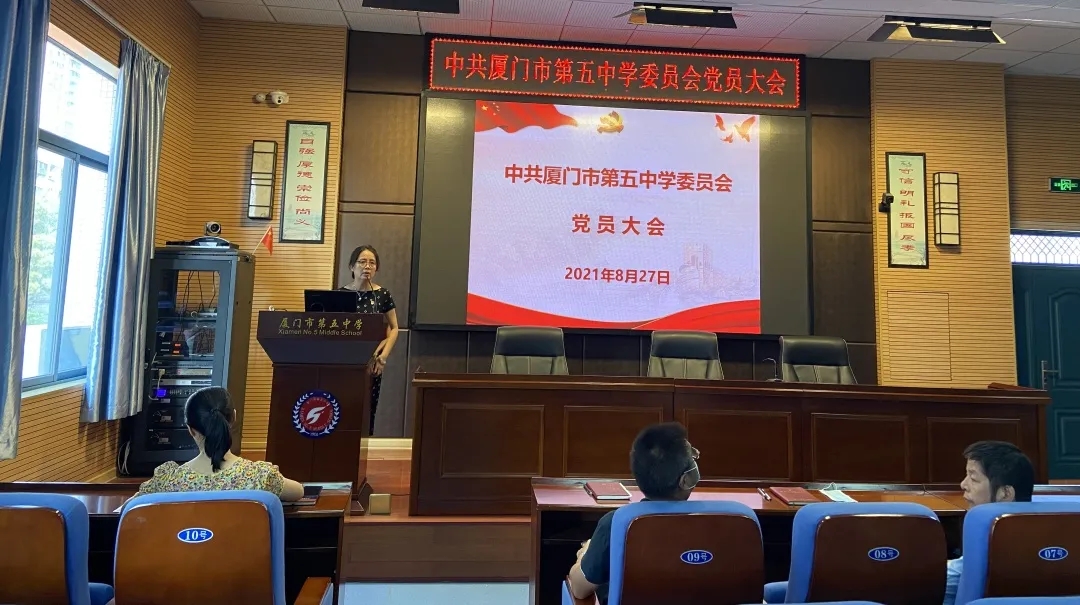 百年荣光谋发展 砥砺奋进续新篇——厦门五中党委召开党员大会暨党史学习教育专题组织生活会