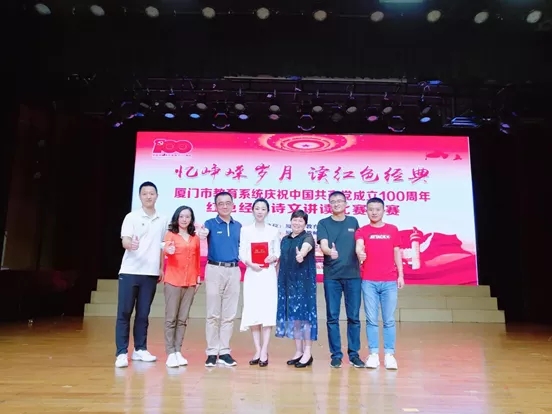 热烈祝贺厦门市音乐学校教师曲振巍在“忆峥嵘岁月 读红色经典”讲读比赛中荣获一等奖