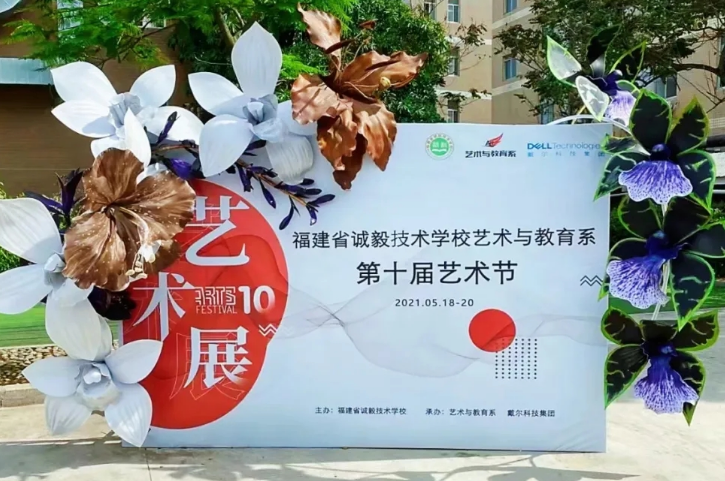 福建省诚毅技术学校举行第十届校园文化艺术节
