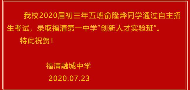 福清融城中学录取福清一中“创新人才实验班”喜报