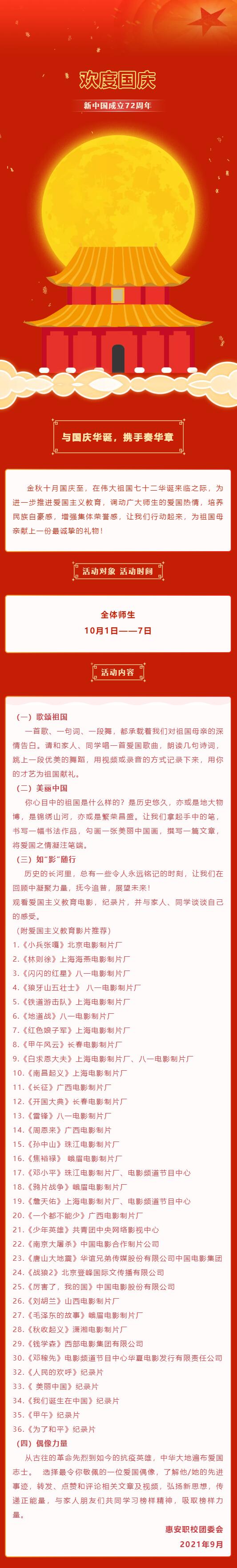 与国庆华诞，携手奏华章——惠安职业中专学校2021年 “我们的节日·国庆”线上活动