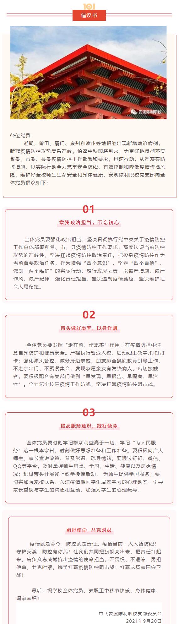 勇担使命，共克时艰——安溪陈利职校党支部致全体党员倡议书