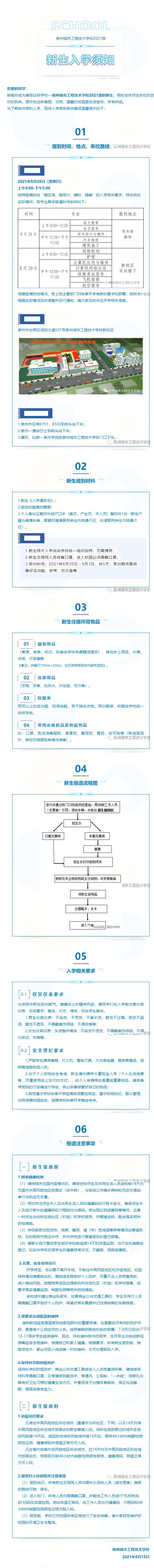 泉州城市工程技术学校2021级新生入学须知