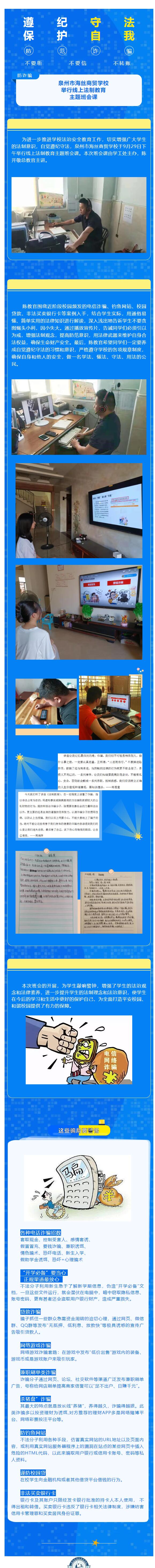 遵纪守法 保护自我——泉州市海丝商贸学校举行线上法制教育主题班会课