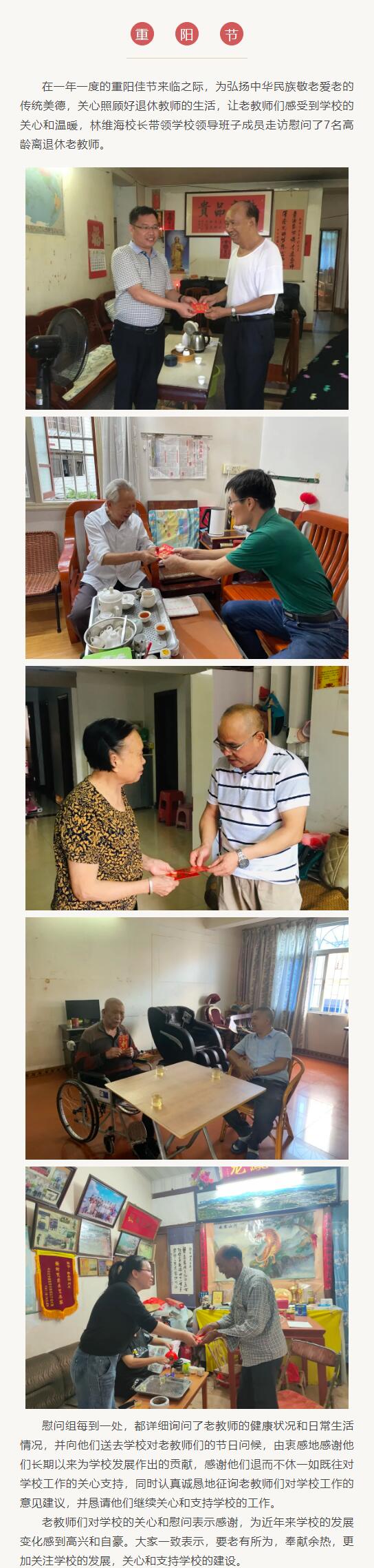 德化职业技术学校开展重阳节走访慰问高龄离退休老教师活动