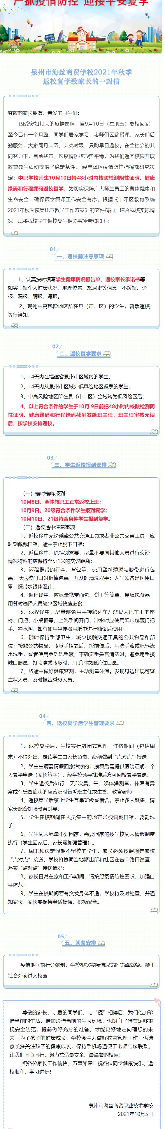 泉州市海丝商贸学校2021年秋季返校复学​致家长的一封信