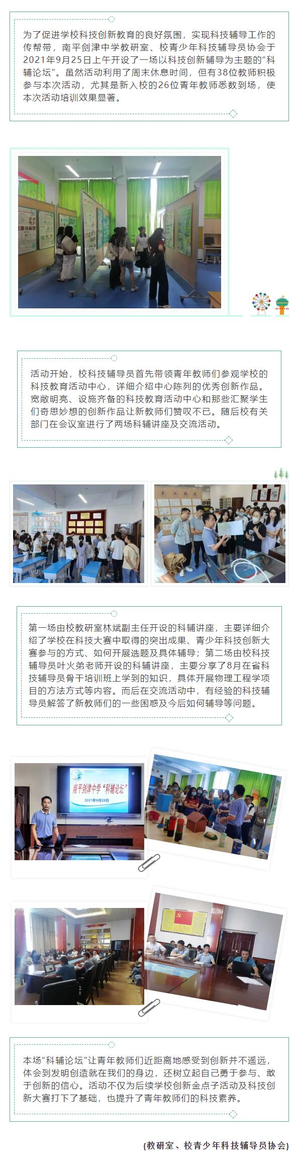 强化培训 引领创新——南平剑津中学举办教师“科辅论坛”活动