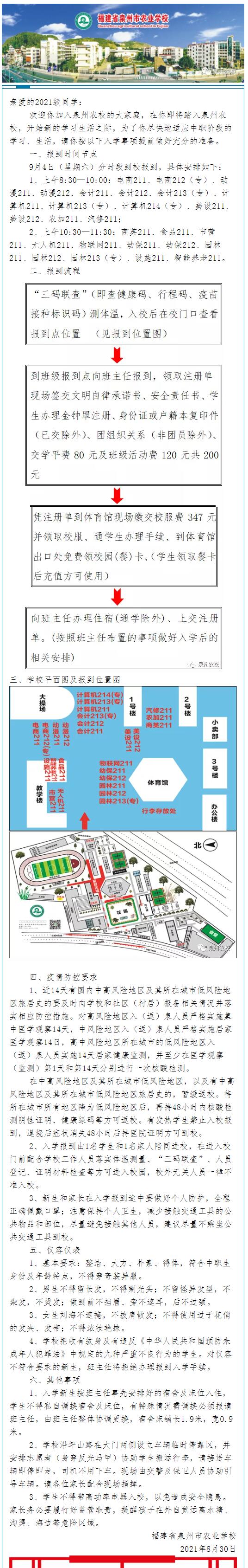 福建省泉州市农业学校2021级新生入学指南