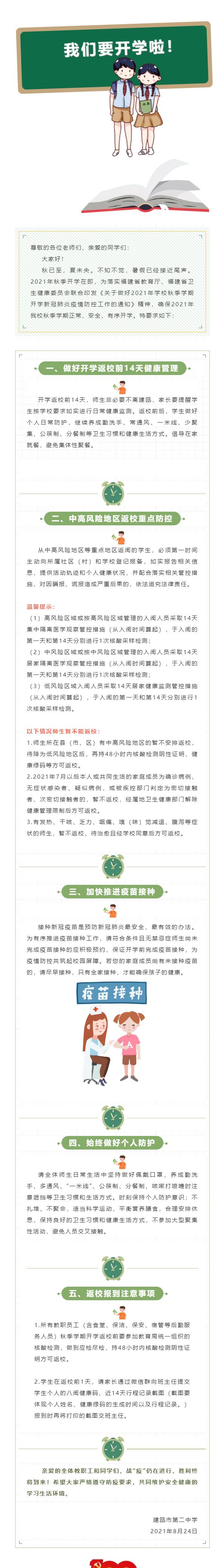 建瓯二中 | 2021秋季开学致全体师生的一封信