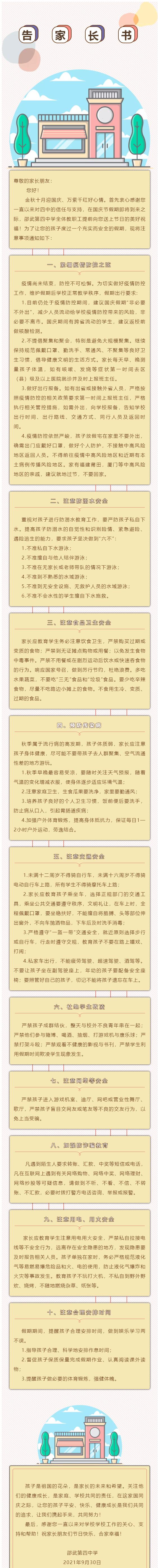 邵武第四中学国庆放假告家长书