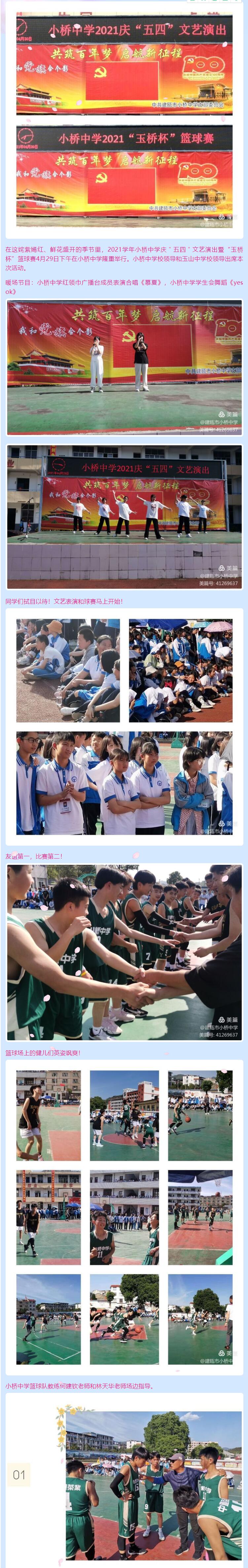 小桥中学庆＂五四＂文艺演出暨＂玉桥杯＂篮球赛