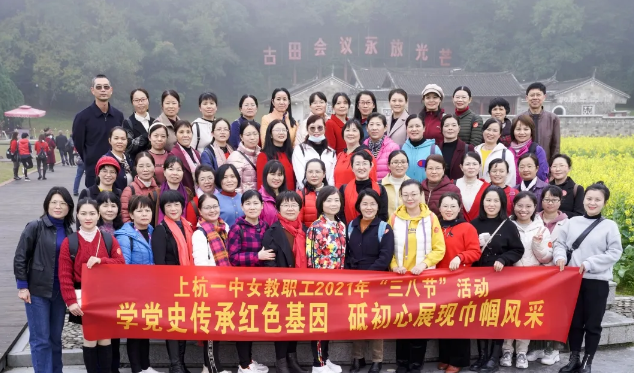 学党史传承红色基因,砥初心展现巾帼风采 ——上杭一中开展2021年“三八”妇女节活动