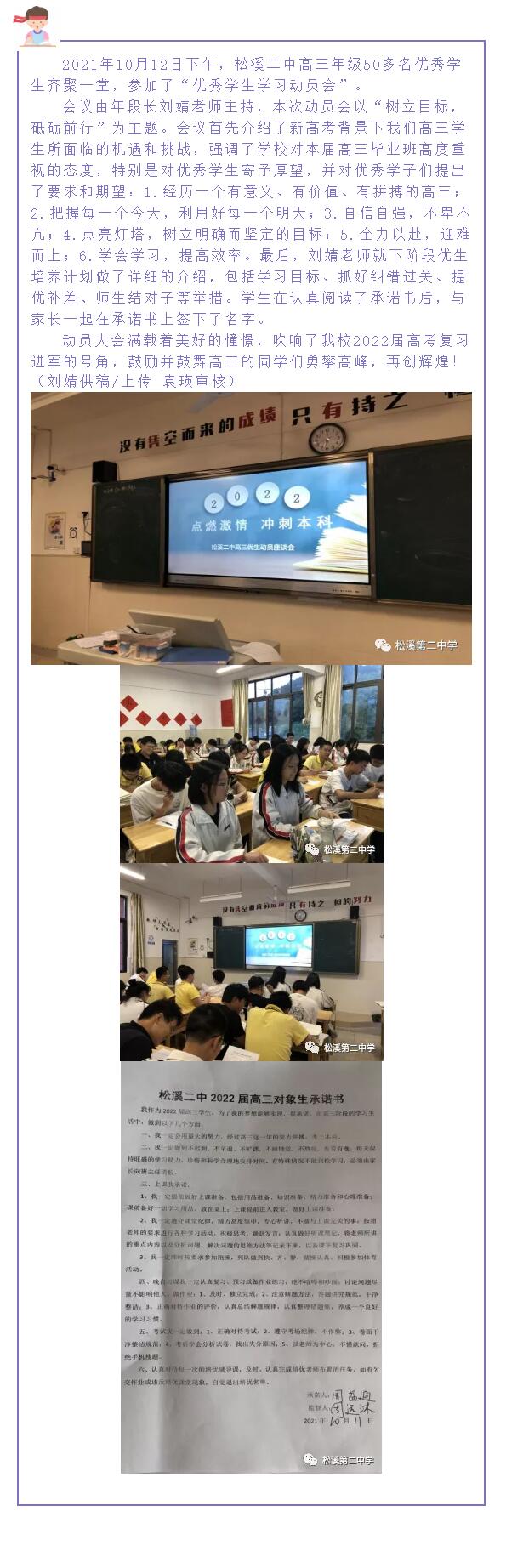 树立目标，砥砺前行——松溪二中高三年段召开优生学习动员会