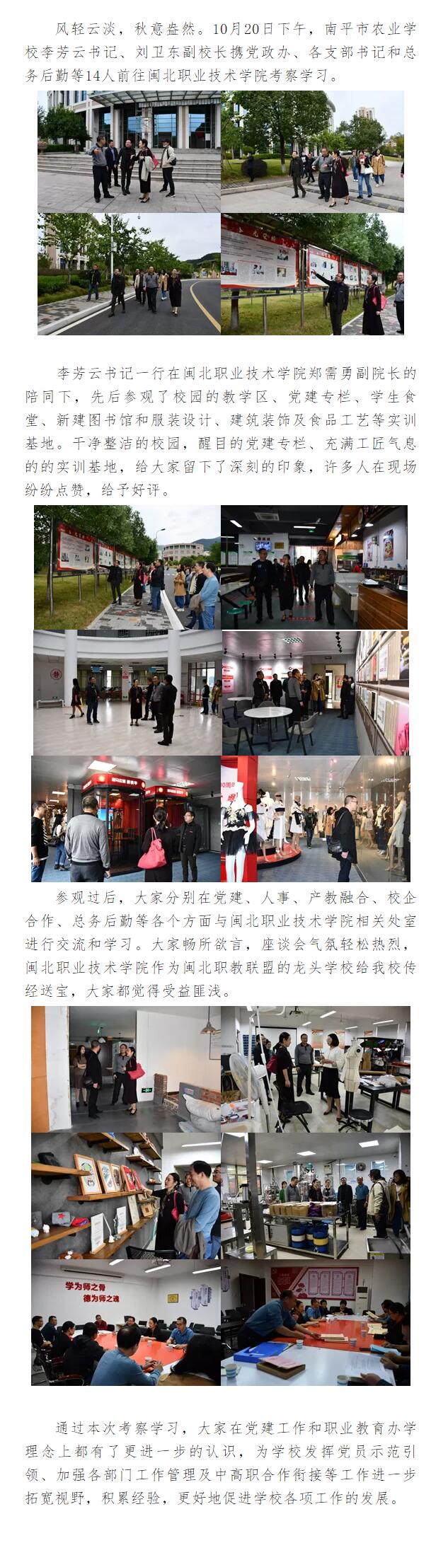 挥党建示范引领 促进南农职教发展——南平农校李芳云书记一行前往闽北职业技术学院考察学习