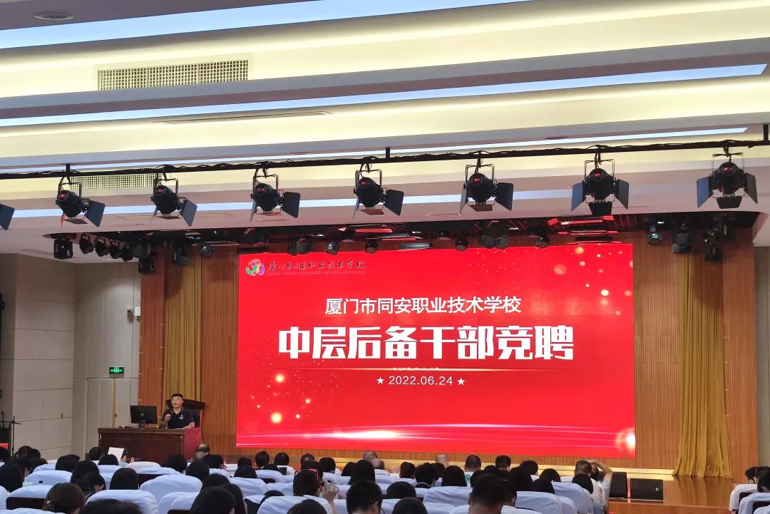 校园动态|竞聘上岗储人才,选贤用能谱新篇——<a href=http://www.555edu.net/school-17/ target=_blank class=infotextkey>厦门同安职业技术学校</a>召开首届中层后备干部竞聘会