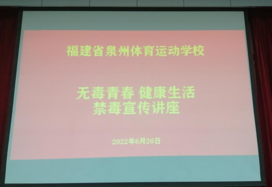 泉州体育运动学校开展青少年禁毒宣传系列活动