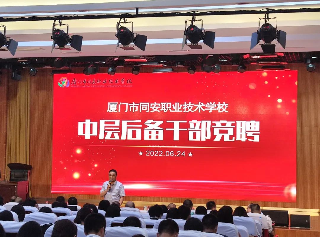 校园动态|竞聘上岗储人才,选贤用能谱新篇——<a href=http://www.555edu.net/school-17/ target=_blank class=infotextkey>厦门同安职业技术学校</a>召开首届中层后备干部竞聘会