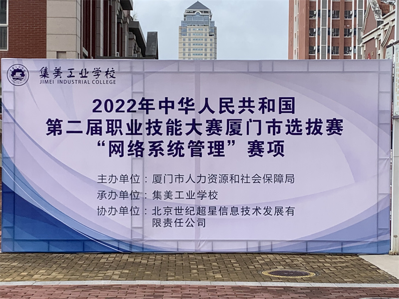 第二届职业技能大赛《网络系统管理》厦门市选拔赛在集美工业学校举行