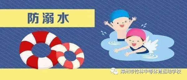 漳州市竹林中等体育运动学校——防溺水，保平安安全教育