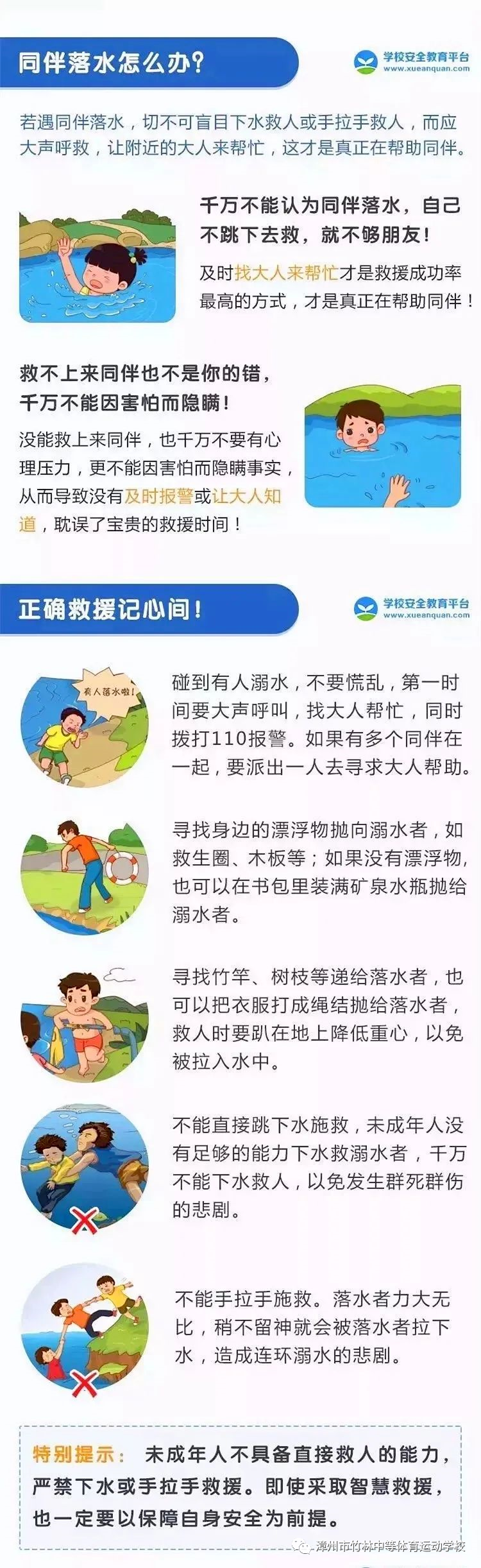 漳州市竹林中等体育运动学校——防溺水，保平安安全教育
