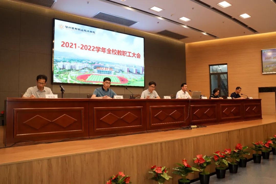 凝心聚力绽芳华 勇担使命谱新篇——漳州高新职业技术学校召开2021-2022学年全校教职工大会