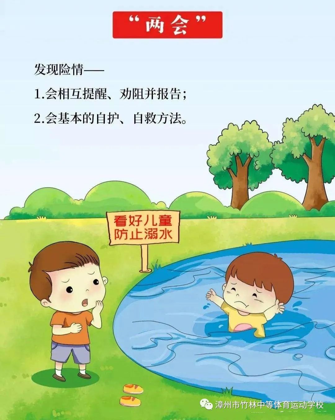 漳州市竹林中等体育运动学校——防溺水，保平安安全教育