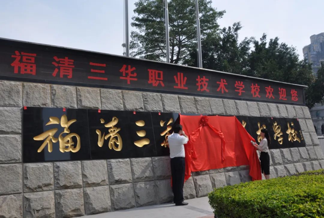 福清三华职业技术学校隆重举行新校牌揭牌仪式