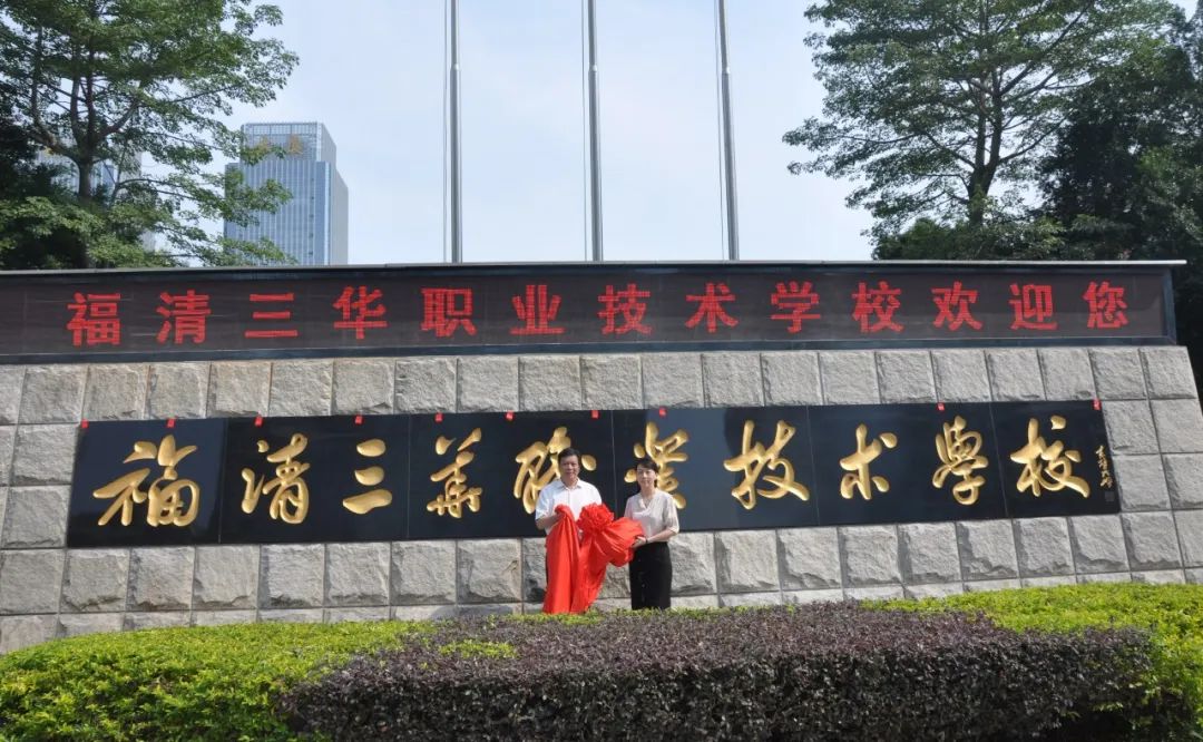 福清三华职业技术学校隆重举行新校牌揭牌仪式
