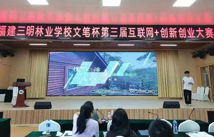 福建三明林业学校召开第三届“互联网+”创新创业大赛